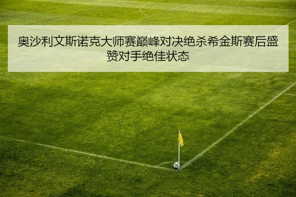 ao-sha-li-wen-si-nuo-ke-da-shi-sai-dian-feng-dui-jue-jue-sha-xi-jin-si-sai-hou-sheng-zan-dui-shou-jue-jia-zhuang-tai-2-255.jpg