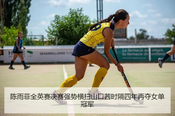 chen-yu-fei-quan-ying-sai-jue-sai-qiang-shi-heng-sao-shan-kou-qian-shi-ge-si-nian-zai-duo-nv-dan-guan-jun-2-183.jpg