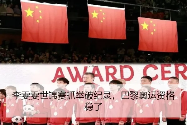 李雯雯世锦赛抓举破纪录，巴黎奥运资格稳了