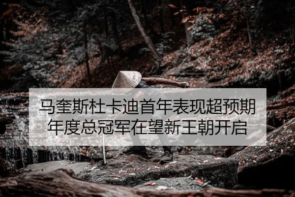 ma-kui-si-du-ka-di-shou-nian-biao-xian-chao-yu-qi-nian-du-zong-guan-jun-zai-wang-xin-wang-chao-kai-qi-2-582.jpg