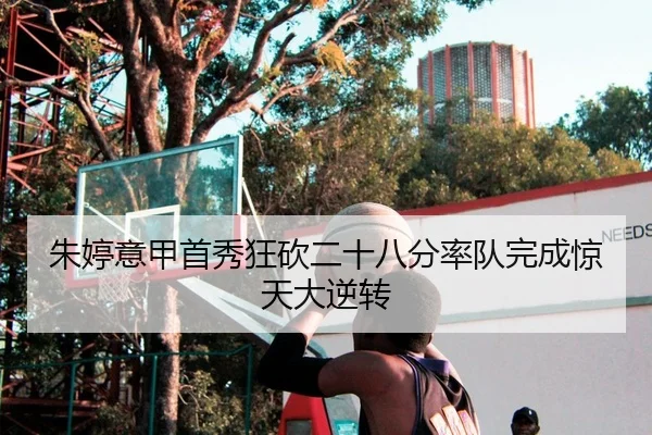 朱婷意甲首秀狂砍二十八分率队完成惊天大逆转